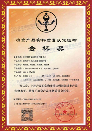 天津大無縫鋼管廠|管線管獲冶金產(chǎn)品實(shí)物質(zhì)量金杯獎(jiǎng)
